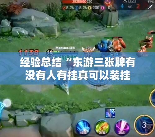 经验总结“东游三张牌有没有人有挂真可以装挂