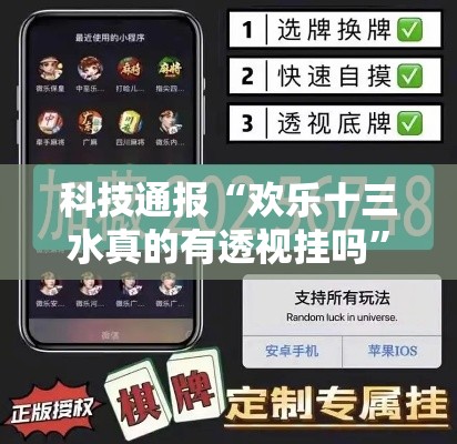 科技通报“欢乐十三水真的有透视挂吗”分享详细开挂教程