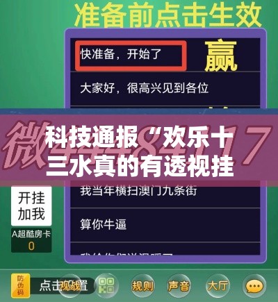 科技通报“欢乐十三水真的有透视挂吗”分享详细开挂教程