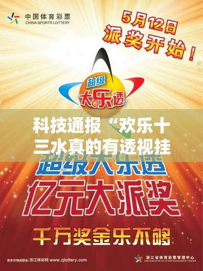 科技通报“欢乐十三水真的有透视挂吗	”分享详细开挂教程