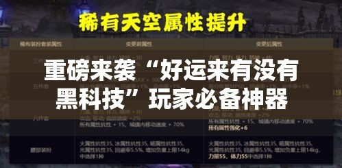 重磅来袭“好运来有没有黑科技”玩家必备神器