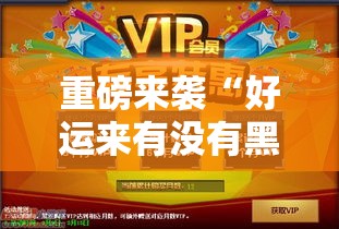 重磅来袭“好运来有没有黑科技	”玩家必备神器