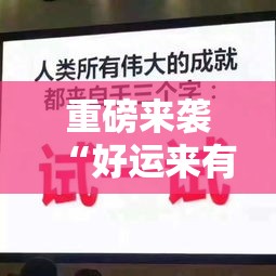 重磅来袭“好运来有没有黑科技”玩家必备神器