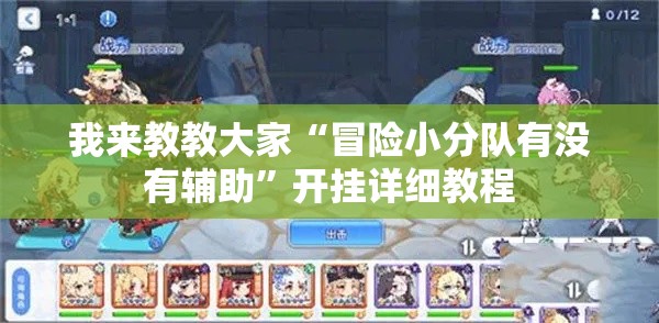 我来教教大家“冒险小分队有没有辅助”开挂详细教程