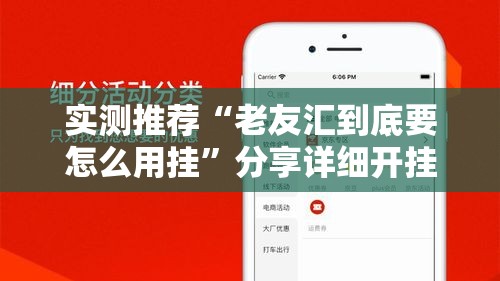 实测推荐“老友汇到底要怎么用挂”分享详细开挂教程