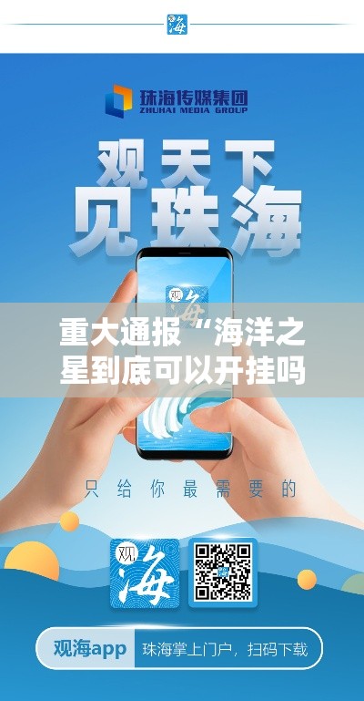 重大通报“海洋之星到底可以开挂吗”专业师傅带你了解