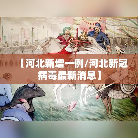 【河北新增一例/河北新冠病毒最新消息】 【河北新增一例/河北新冠病毒最新消息】
