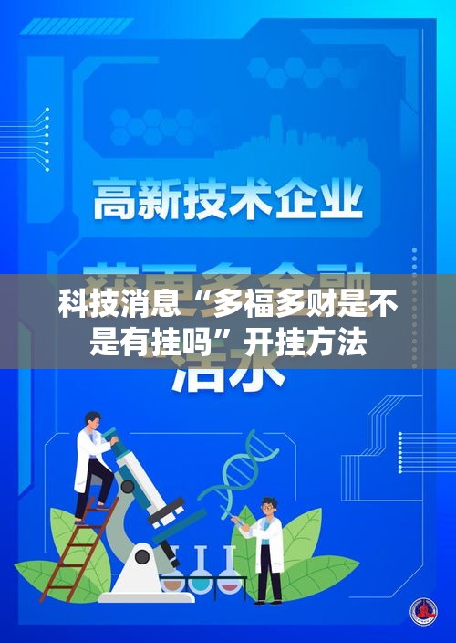 科技消息“多福多财是不是有挂吗”开挂方法