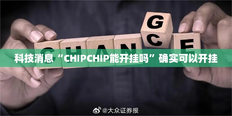 科技消息“CHIPCHIP能开挂吗”确实可以开挂