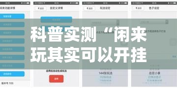 科普实测“闲来玩其实可以开挂吗”详细辅助