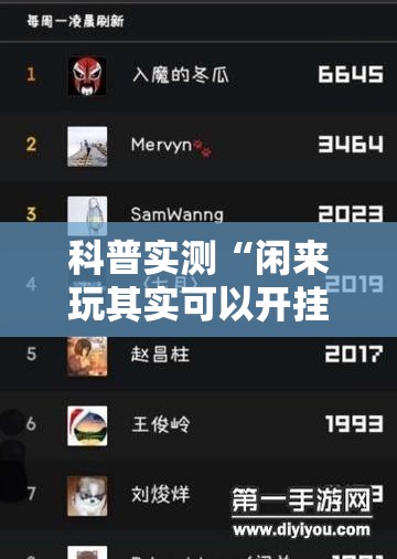 科普实测“闲来玩其实可以开挂吗	”详细辅助