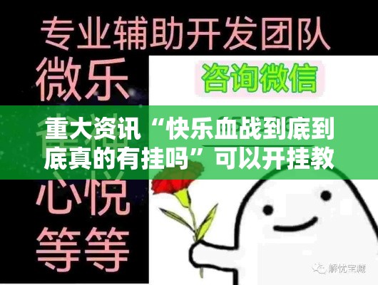 重大资讯“快乐血战到底到底真的有挂吗	”可以开挂教程