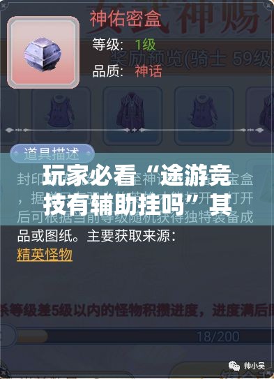玩家必看“途游竞技有辅助挂吗”其实确实有挂