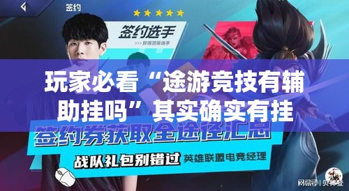 玩家必看“途游竞技有辅助挂吗	”其实确实有挂