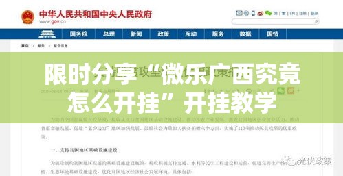 限时分享“微乐广西究竟怎么开挂”开挂教学