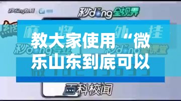教大家使用“微乐山东到底可以开挂吗”原来可以开挂