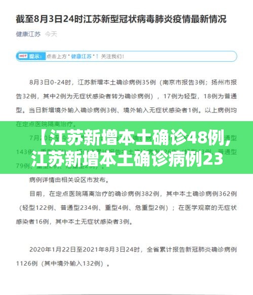 【江苏新增本土确诊48例,江苏新增本土确诊病例23例 新增本土无症状感染者11例】