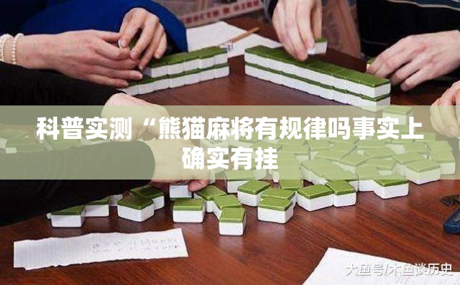 科普实测“熊猫麻将有规律吗事实上确实有挂