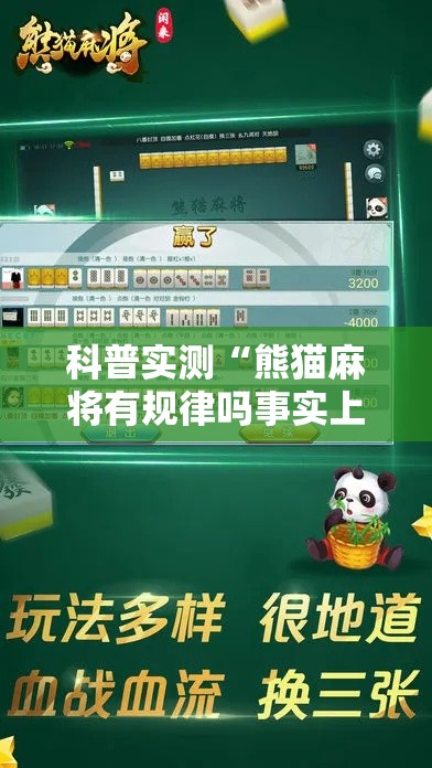 科普实测“熊猫麻将有规律吗事实上确实有挂