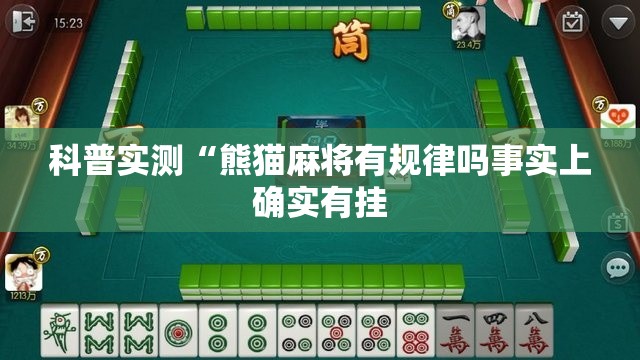 科普实测“熊猫麻将有规律吗事实上确实有挂