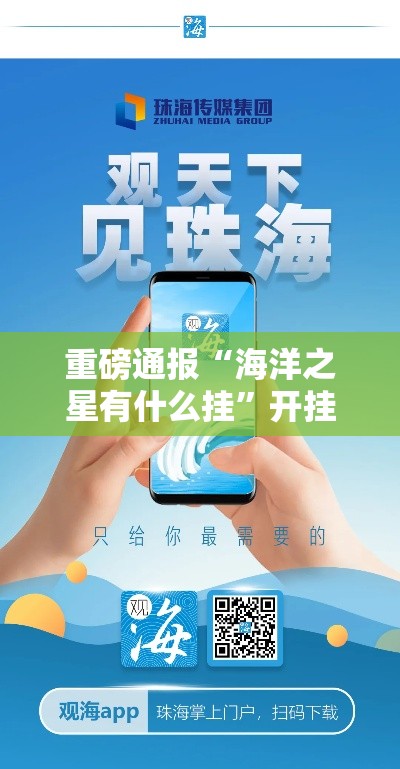 重磅通报“海洋之星有什么挂”开挂详细教程