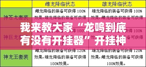 我来教大家“龙鸣到底有没有开挂器”开挂神器