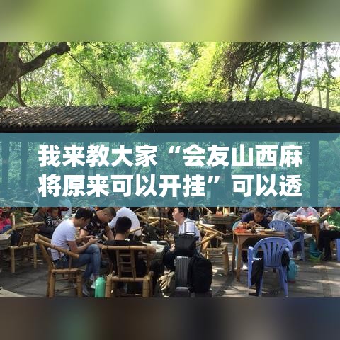 我来教大家“会友山西麻将原来可以开挂	”可以透视