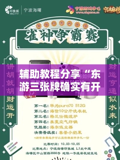 辅助教程分享“东游三张牌确实有开挂”原来可以开挂