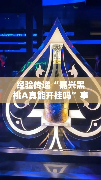经验传递“嘉兴黑桃A真能开挂吗”事实上真的有挂