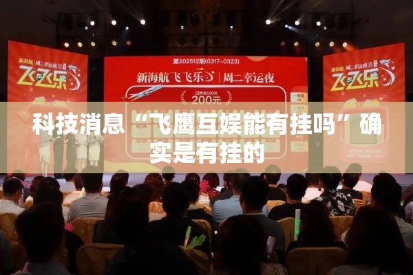 科技消息“飞鹰互娱能有挂吗”确实是有挂的