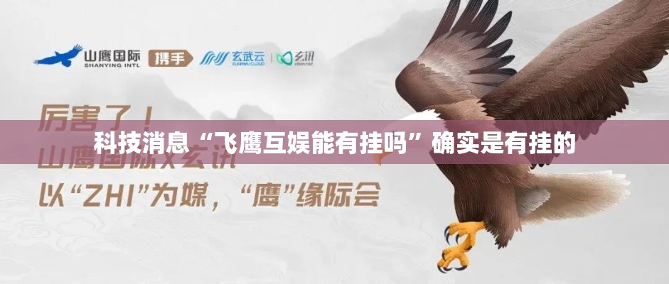 科技消息“飞鹰互娱能有挂吗”确实是有挂的