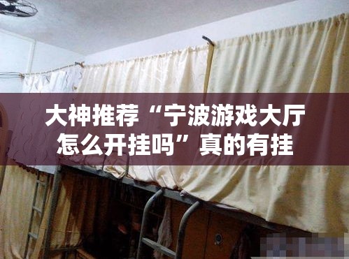 大神推荐“宁波游戏大厅怎么开挂吗”真的有挂