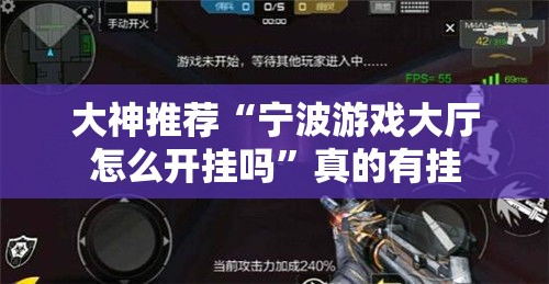 大神推荐“宁波游戏大厅怎么开挂吗	”真的有挂