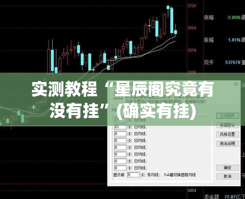 实测教程“星辰阁究竟有没有挂	”(确实有挂)