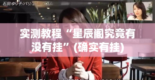 实测教程“星辰阁究竟有没有挂”(确实有挂)