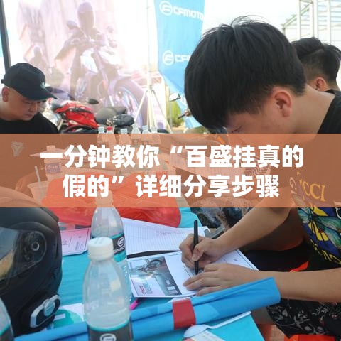 一分钟教你“百盛挂真的假的”详细分享步骤