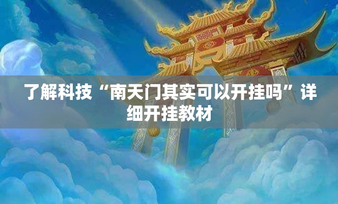了解科技“南天门其实可以开挂吗”详细开挂教材