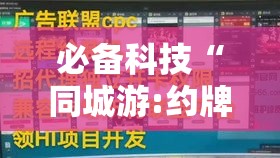 必备科技“同城游:约牌怎么开挂”真可以装挂
