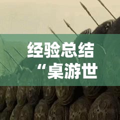 经验总结“桌游世界能不能开挂”曝光透视猫腻