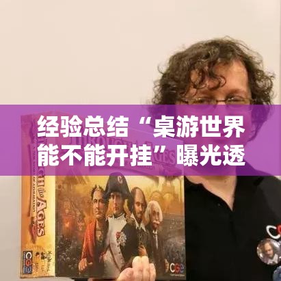 经验总结“桌游世界能不能开挂”曝光透视猫腻