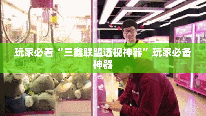 玩家必看“三鑫联盟透视神器”玩家必备神器