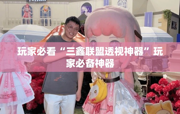 玩家必看“三鑫联盟透视神器”玩家必备神器