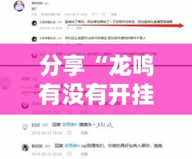 分享“龙鸣有没有开挂脚本事实上确实有挂 分享“龙鸣有没有开挂脚本事实上确实有挂