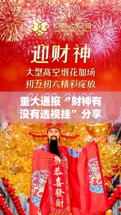 重大通报“财神有没有透视挂	”分享详细开挂教程