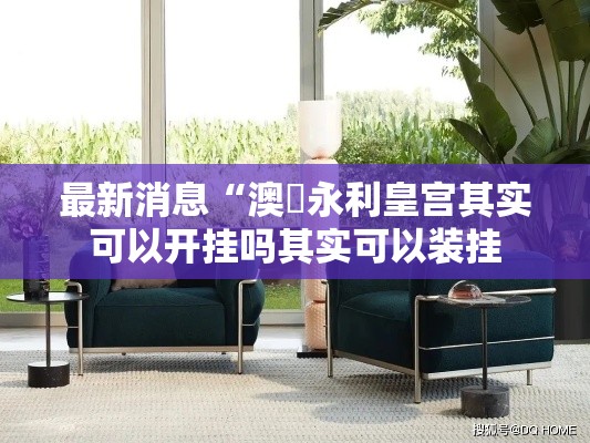 最新消息“澳門永利皇宫其实可以开挂吗其实可以装挂