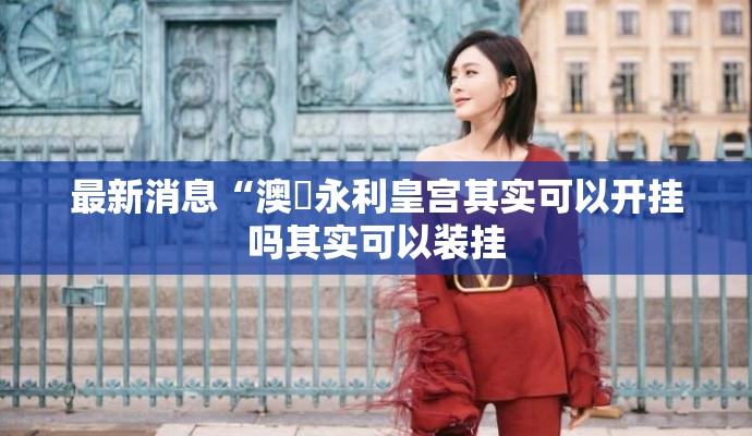 最新消息“澳門永利皇宫其实可以开挂吗其实可以装挂
