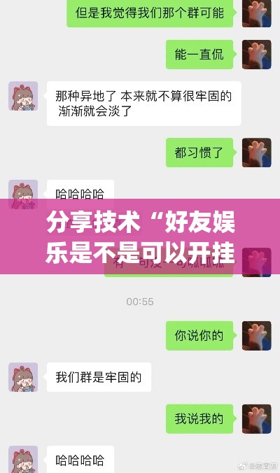 分享技术“好友娱乐是不是可以开挂”(其实有挂)