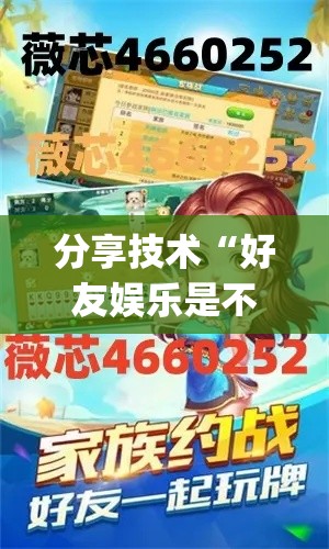 分享技术“好友娱乐是不是可以开挂”(其实有挂)