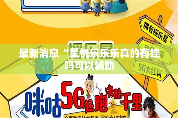 最新消息“星悦乐乐乐真的有挂吗可以辅助 最新消息“星悦乐乐乐真的有挂吗可以辅助