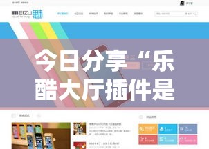 今日分享“乐酷大厅插件是真的吗”附开挂详细步骤